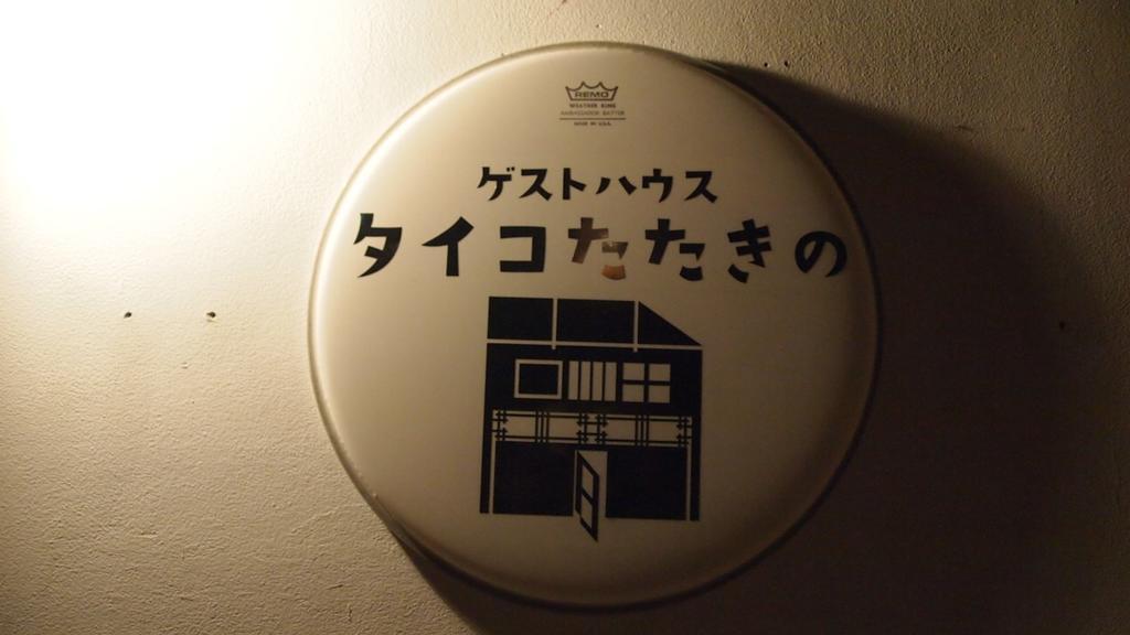 Osaka Guest House Drummer'S Dream Sakai  Rom bilde